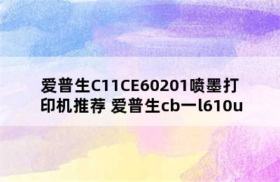 爱普生C11CE60201喷墨打印机推荐 爱普生cb一l610u